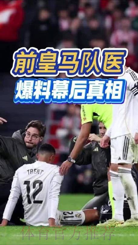 西媒：皇马医疗团队改进工作方法 有效遏制伤病